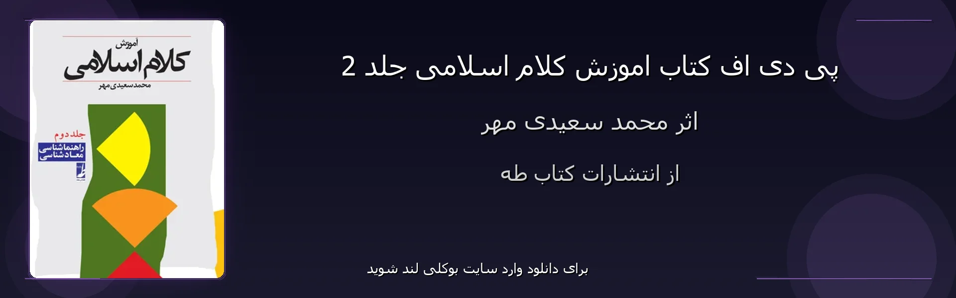 اموزش کلام اسلامی جلد 2 - بنر - فایل استور